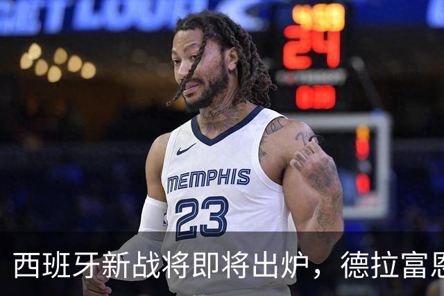 西班牙新战将即将出炉，德拉富恩特下午五点半发布名单大赏！